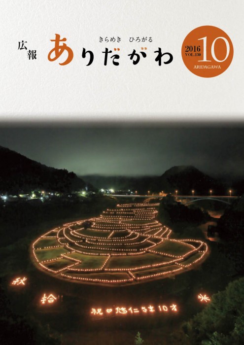 紙面イメージ（広報ありだがわ 2016年10月号）