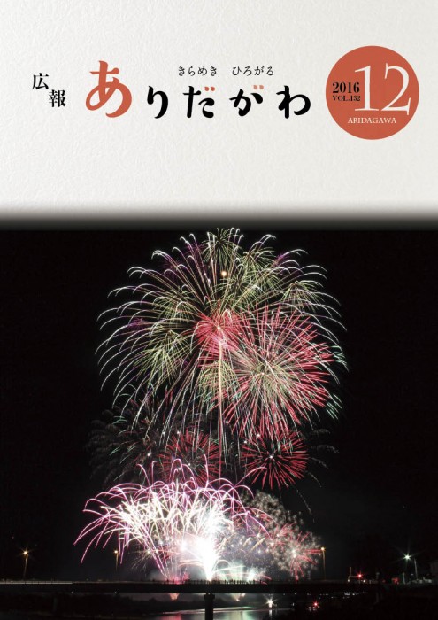 紙面イメージ（広報ありだがわ 2016年12月号）