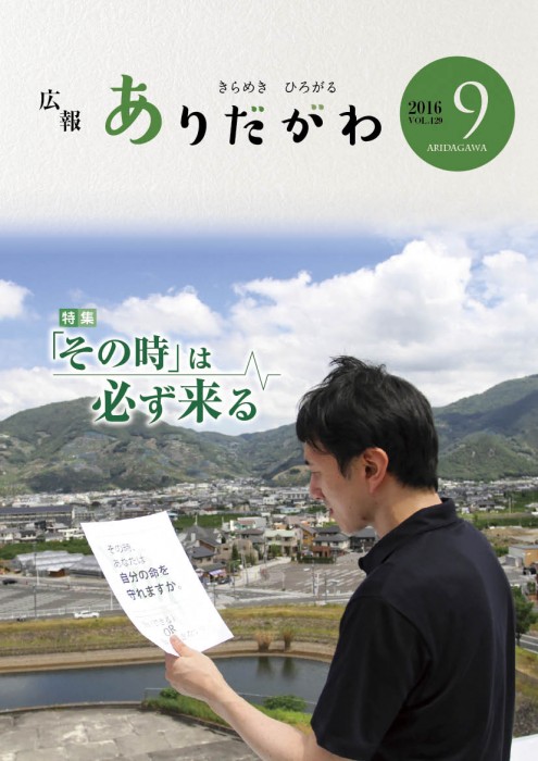 紙面イメージ（広報ありだがわ 2016年9月号）