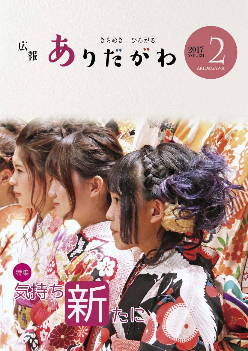 紙面イメージ（広報ありだがわ 2017年2月号）