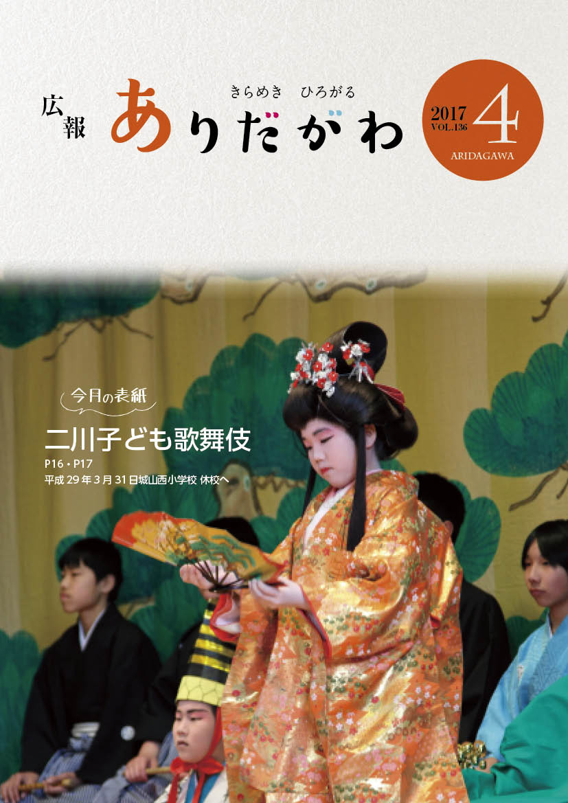 紙面イメージ（広報ありだがわ 2017年4月号）