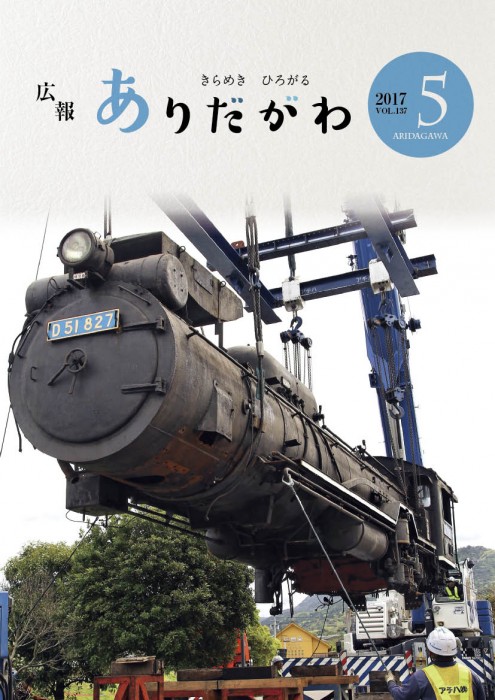 紙面イメージ（広報ありだがわ 2017年5月号）