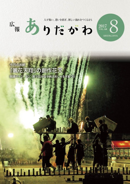 紙面イメージ（広報ありだがわ 2017年8月号）