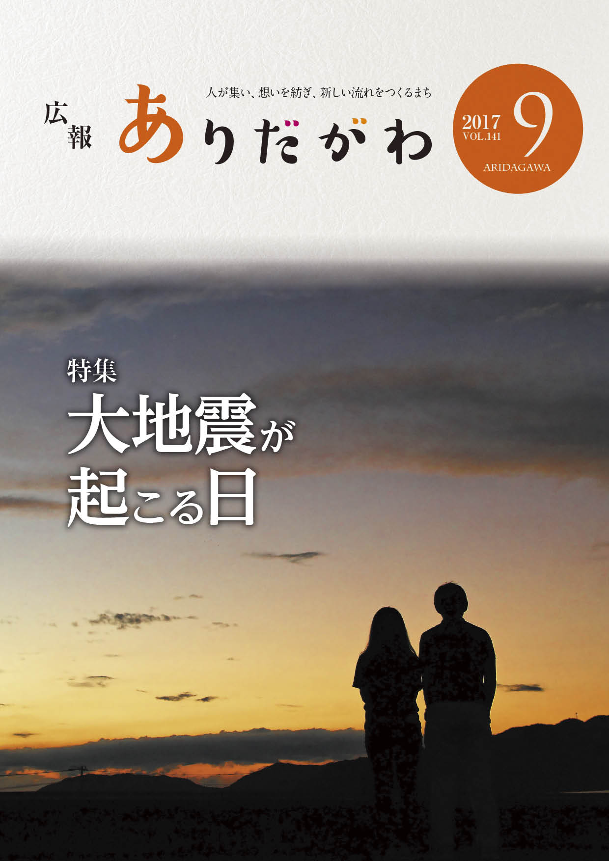 紙面イメージ（広報ありだがわ 2017年9月号）