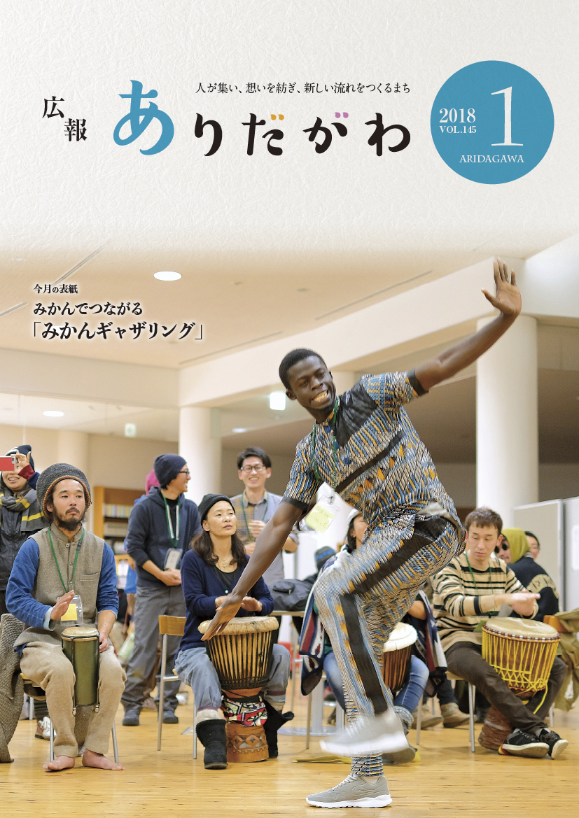 紙面イメージ（広報ありだがわ 2018年1月号）