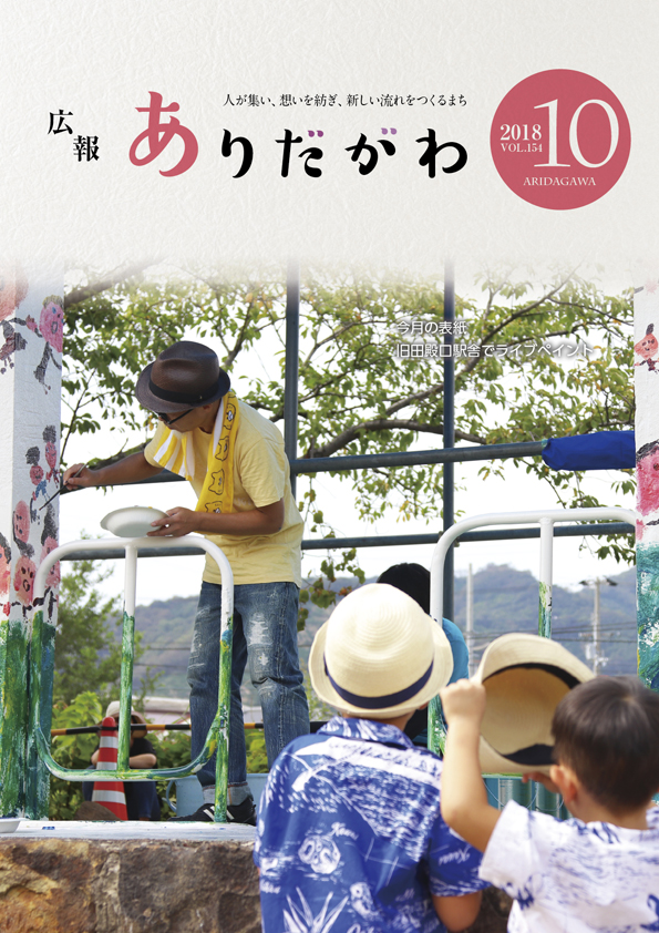 紙面イメージ（広報ありだがわ 2018年10月号）