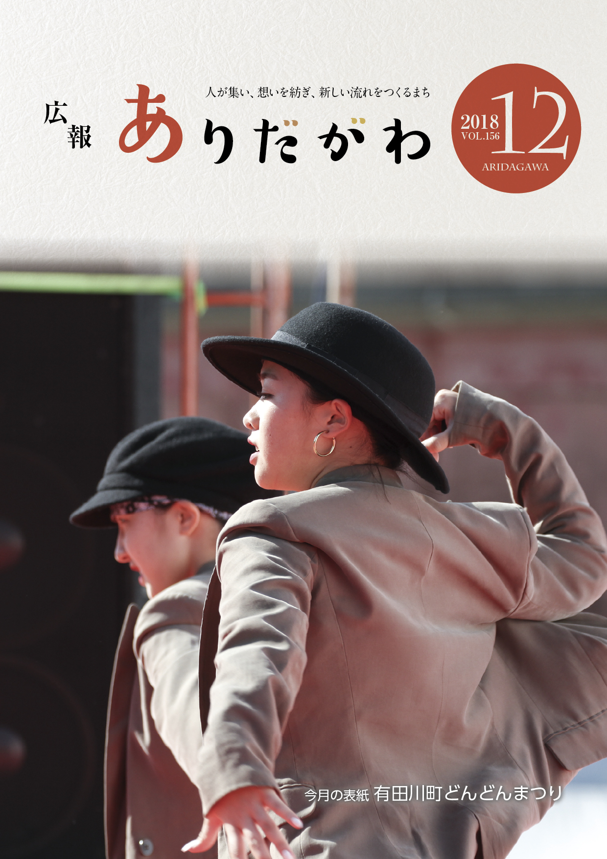 紙面イメージ（広報ありだがわ 2018年12月号）