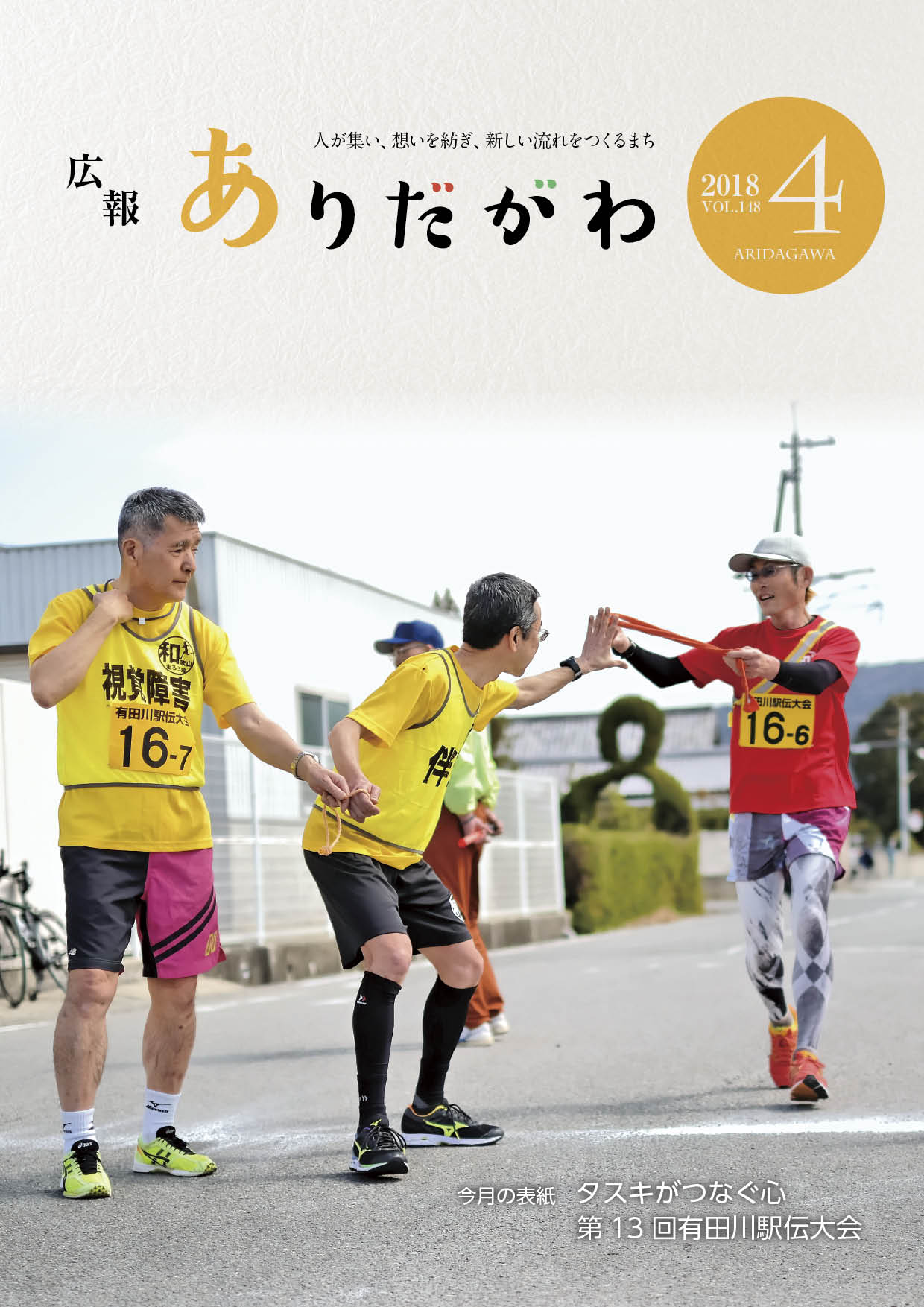 紙面イメージ（広報ありだがわ 2018年4月号）