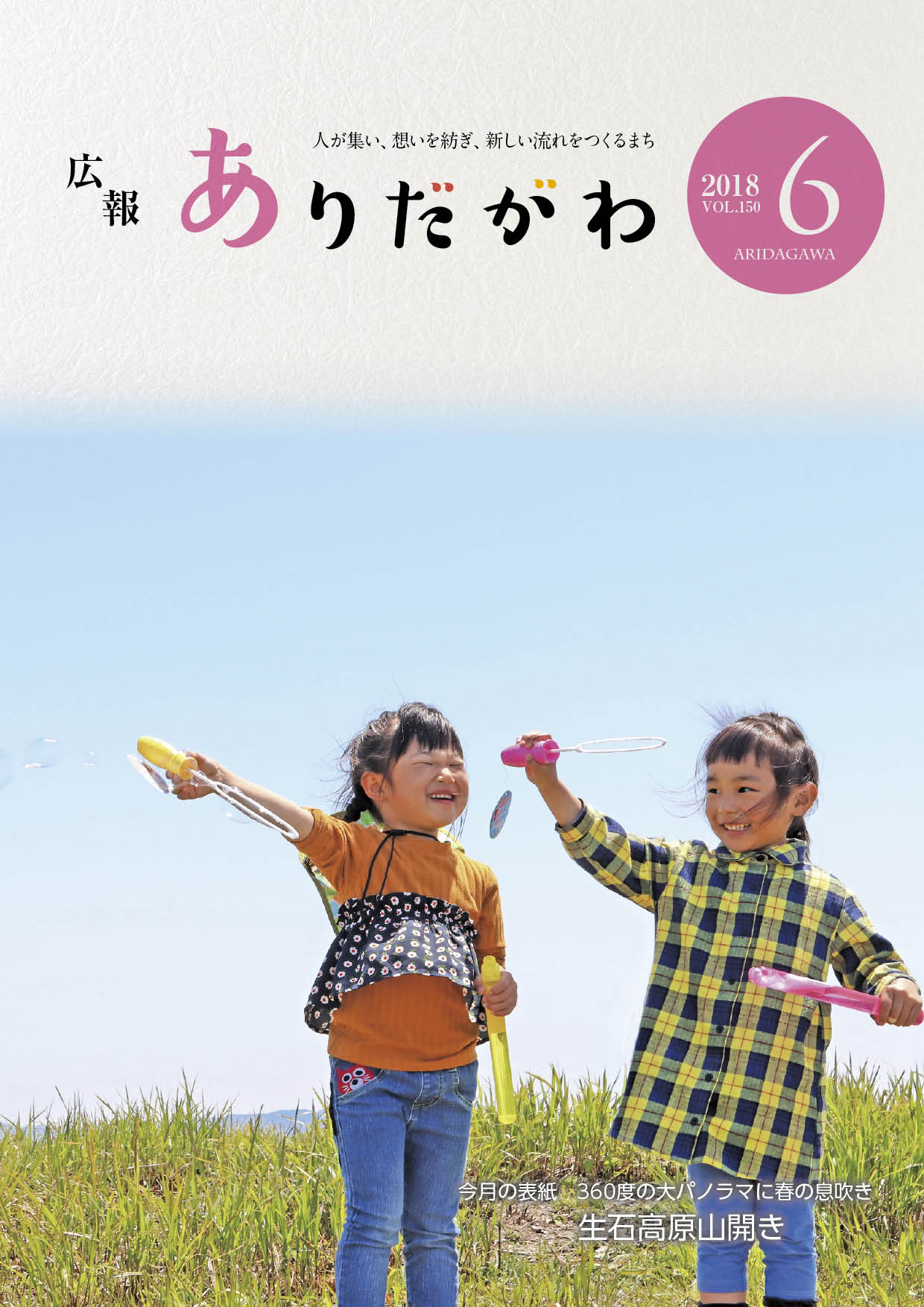 紙面イメージ（広報ありだがわ 2018年6月号）