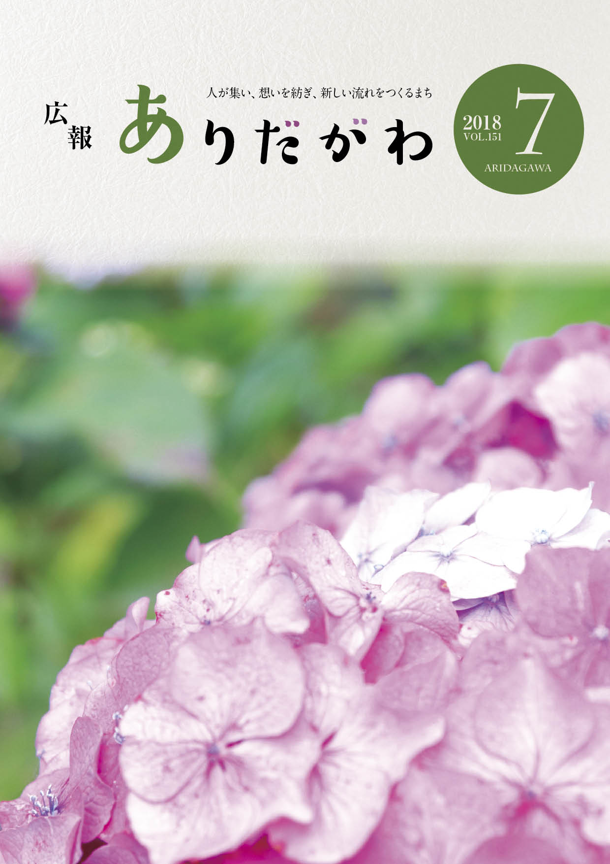 紙面イメージ（広報ありだがわ 2018年7月号）