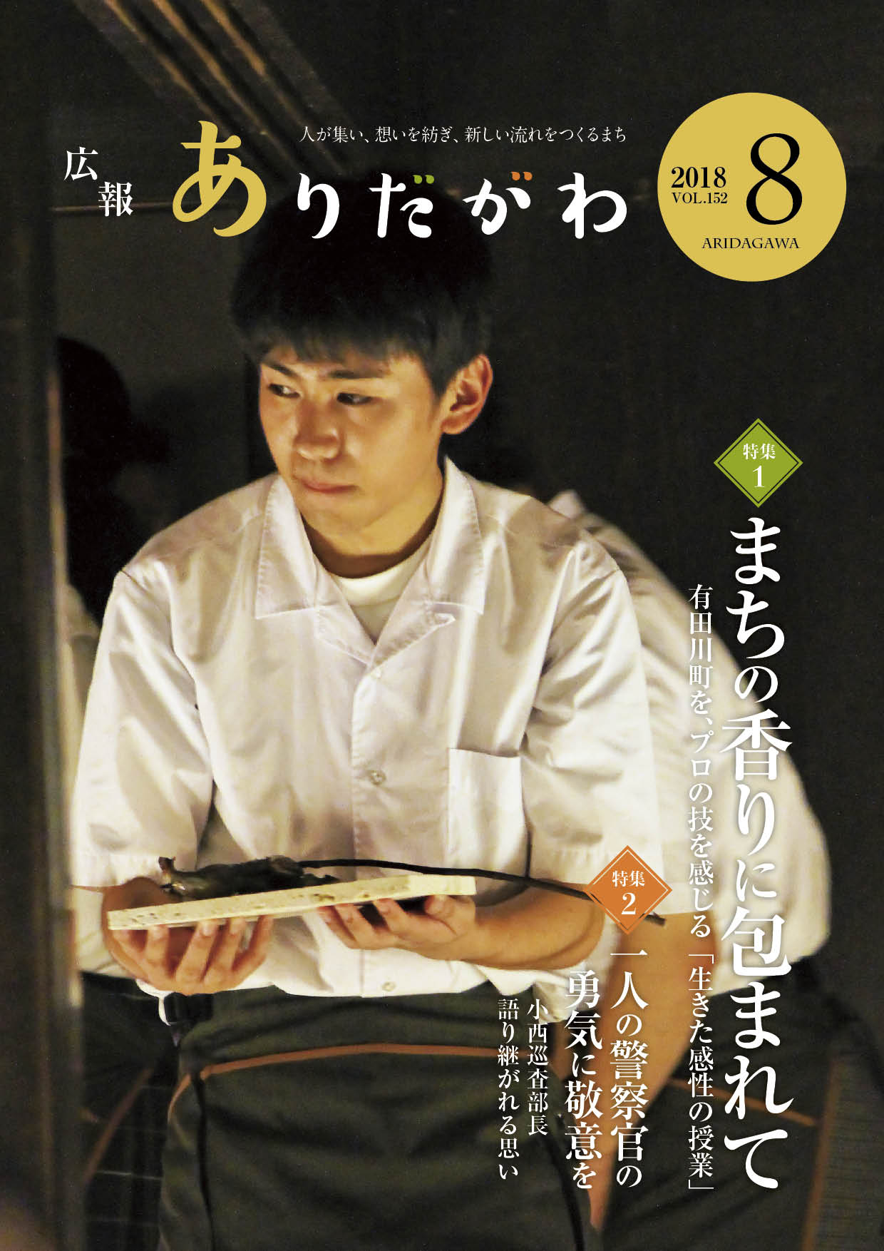 紙面イメージ（広報ありだがわ2018年8月号）