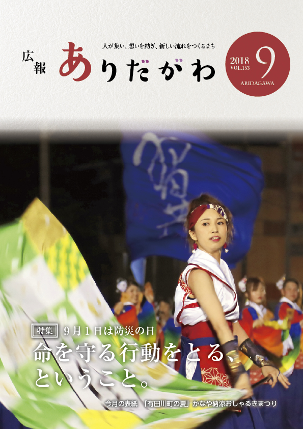 紙面イメージ（広報ありだがわ 2018年9月号）