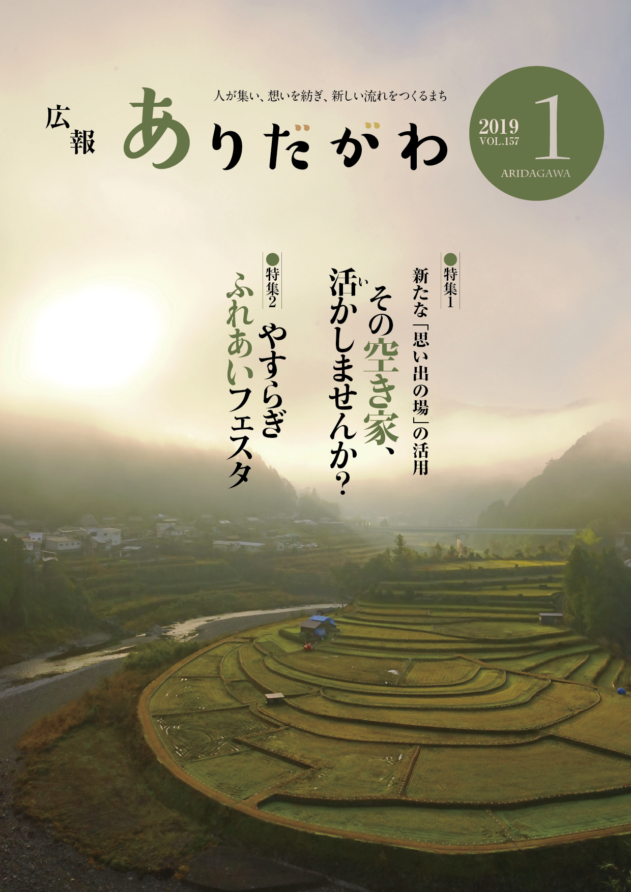 紙面イメージ（広報ありだがわ 2019年1月号）