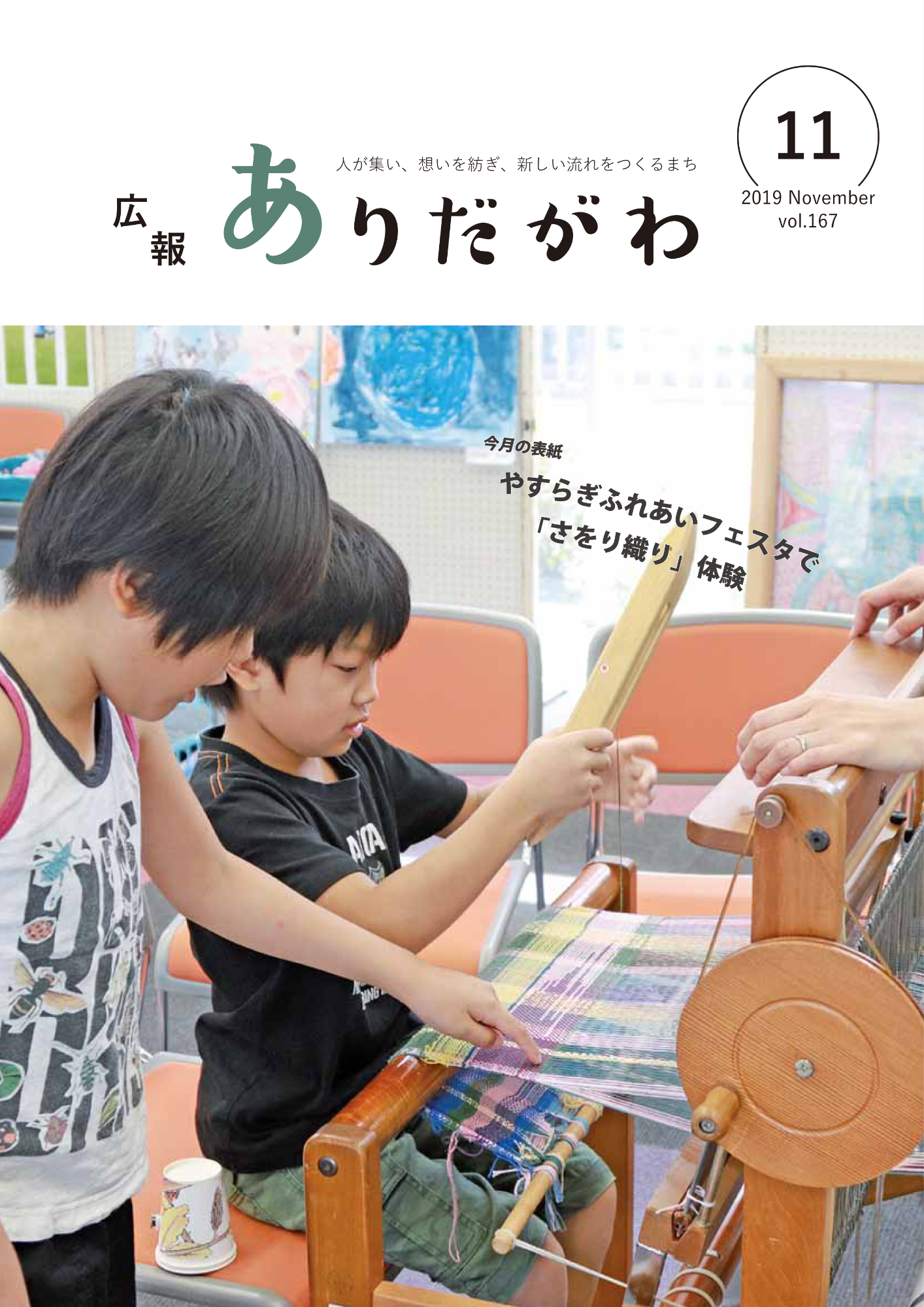 紙面イメージ（広報ありだがわ2019年11月号）