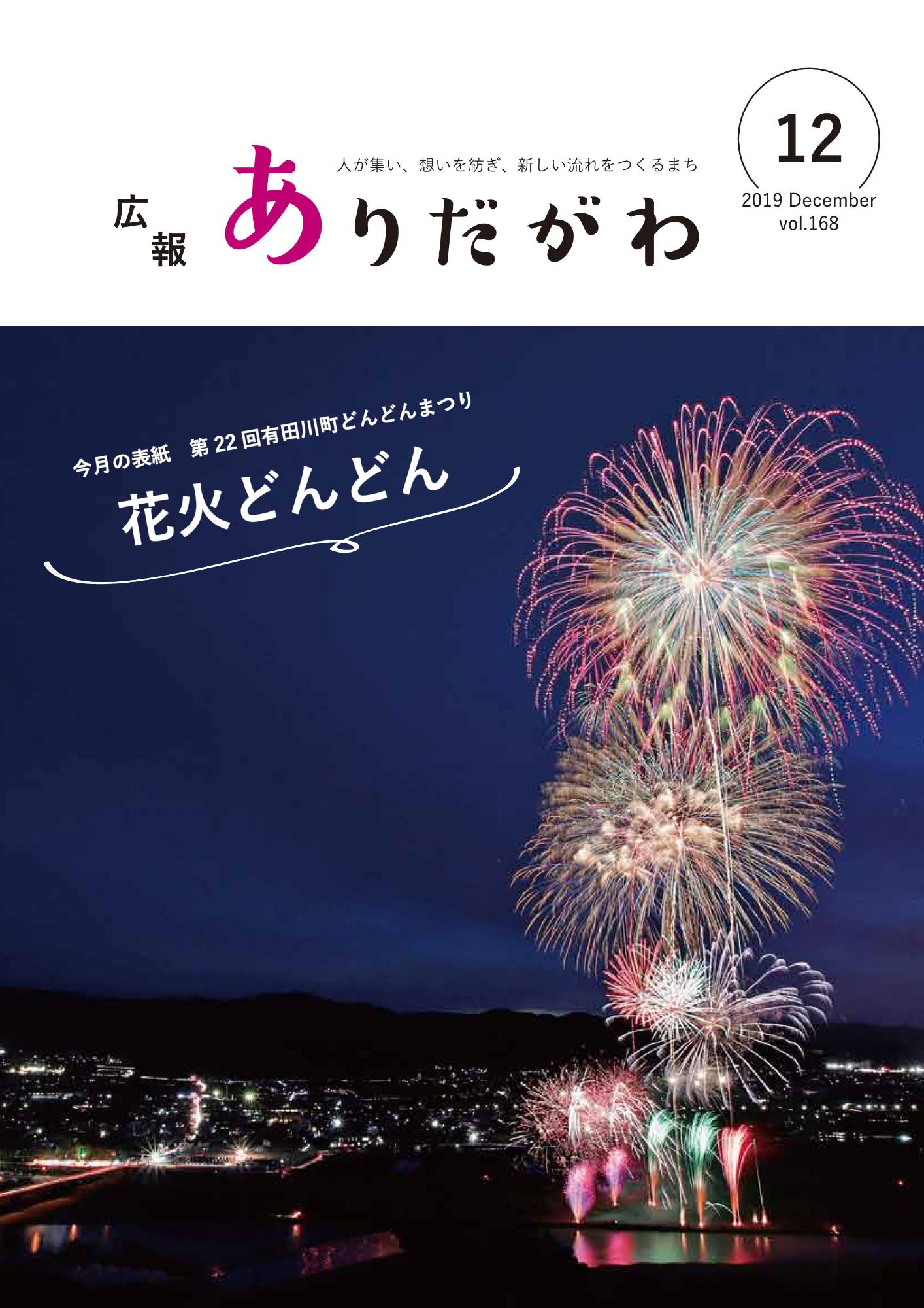 紙面イメージ（広報ありだがわ2019年12月号）