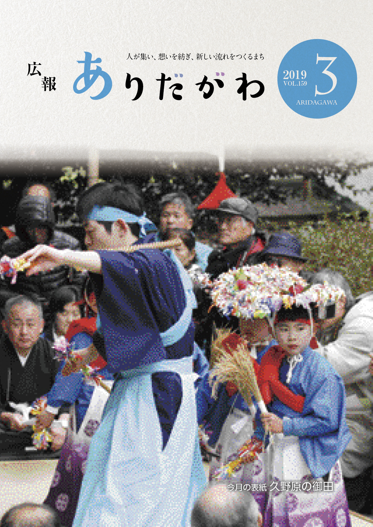 紙面イメージ（広報ありだがわ 2019年3月号）