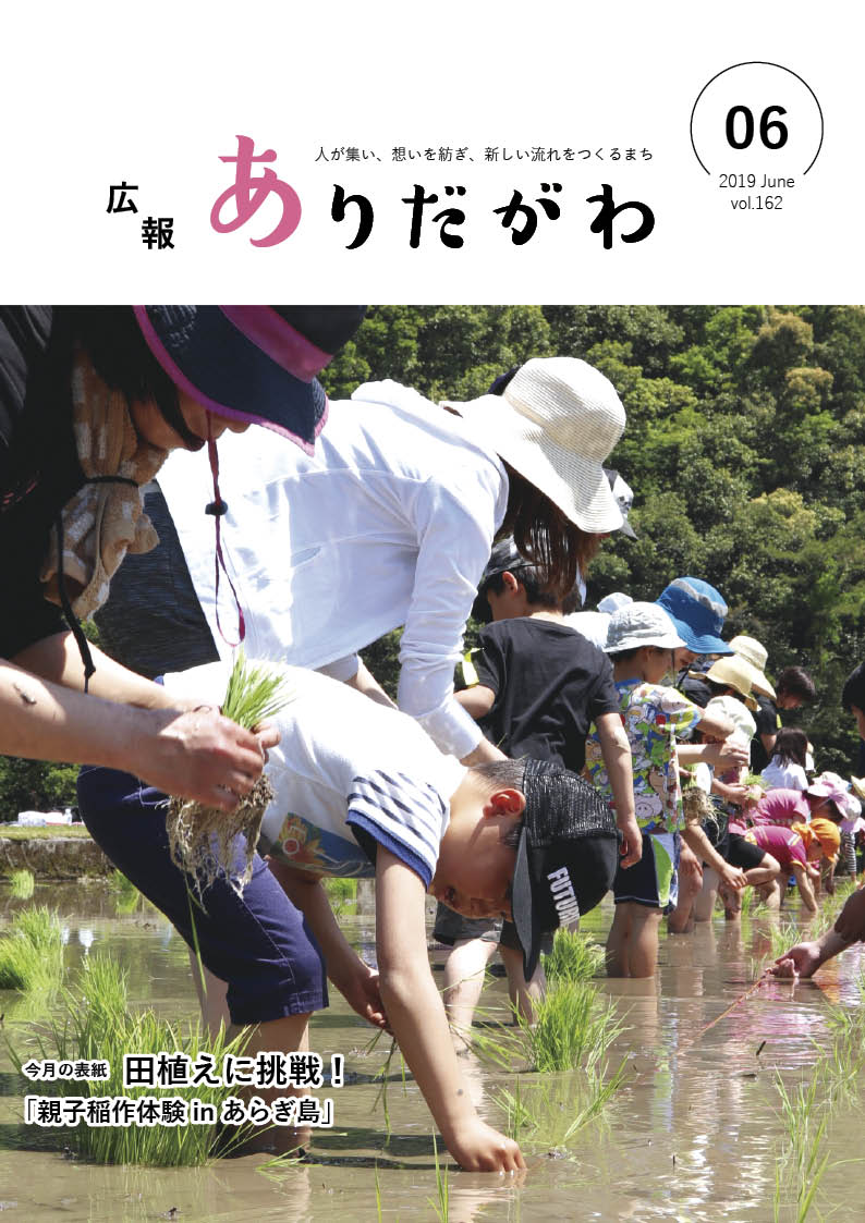 紙面イメージ（広報ありだがわ2019年6月号）