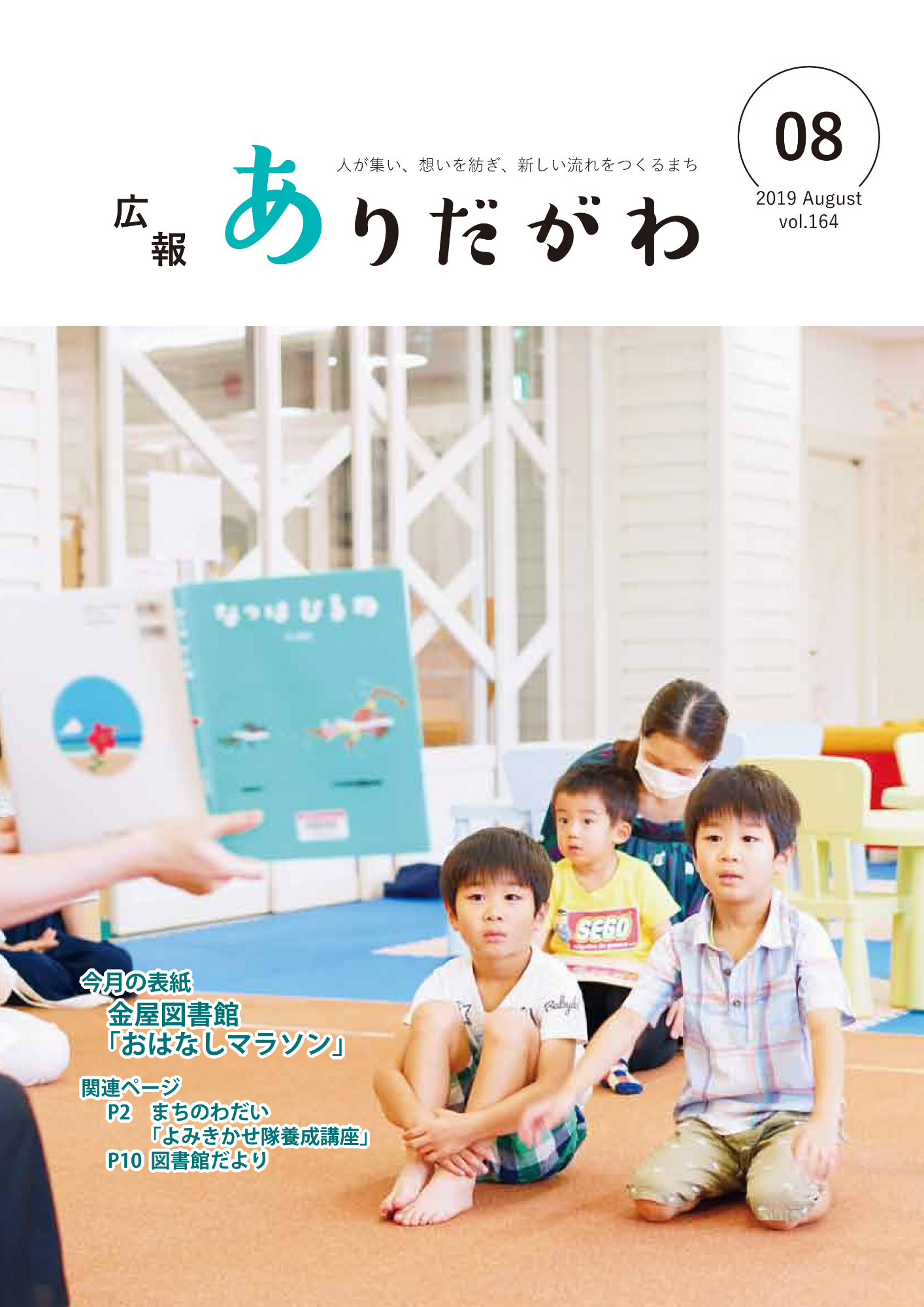 紙面イメージ（広報ありだがわ2019年8月号）