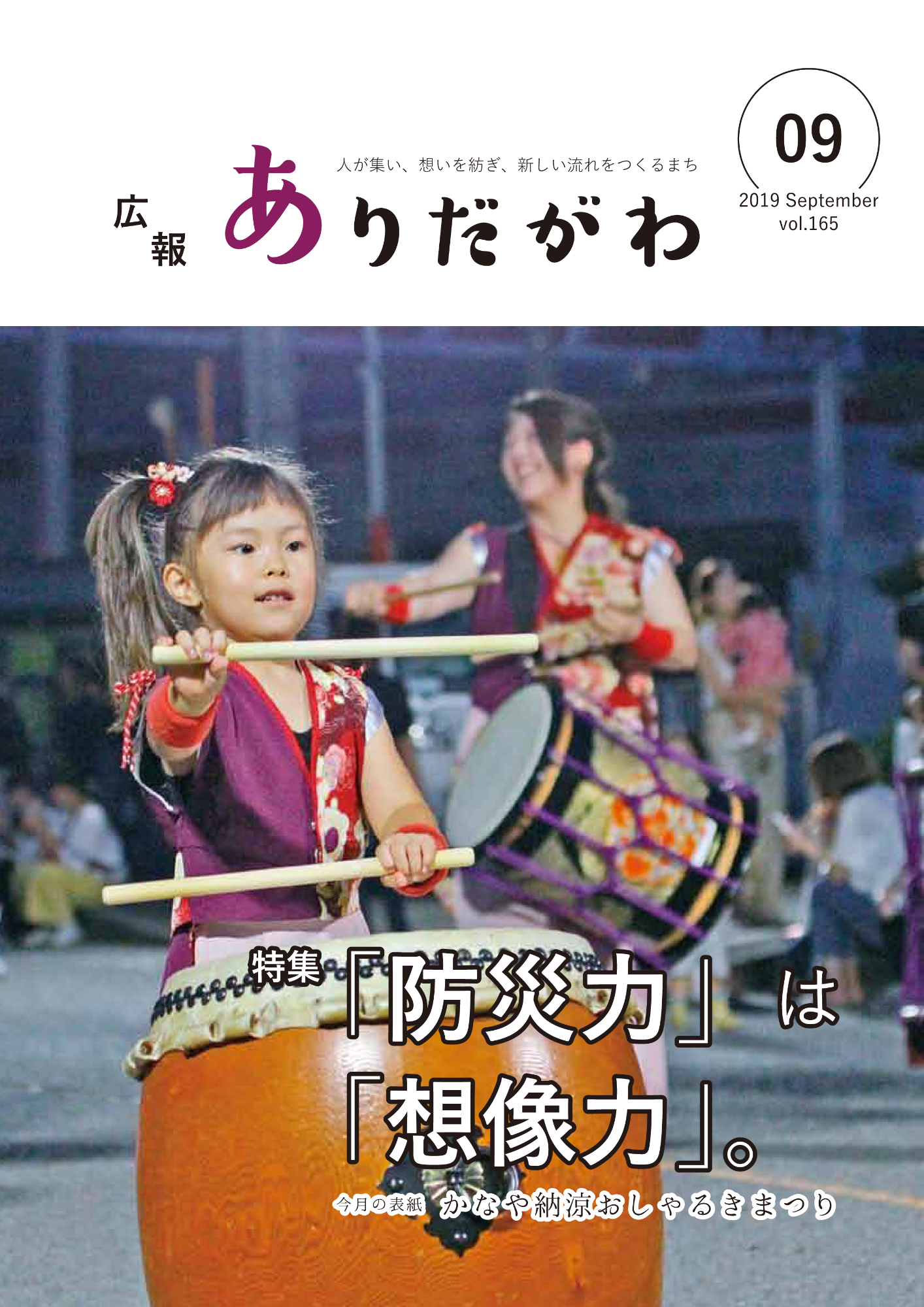 紙面イメージ（広報ありだがわ 2019年9月号）