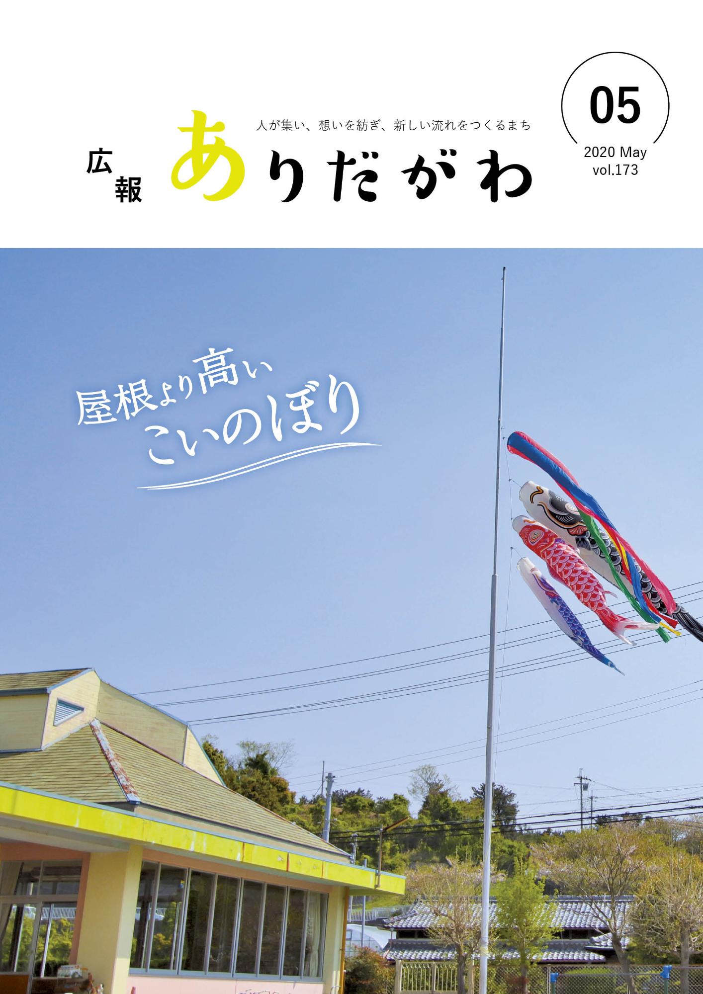 紙面イメージ（広報ありだがわ2020年5月号）