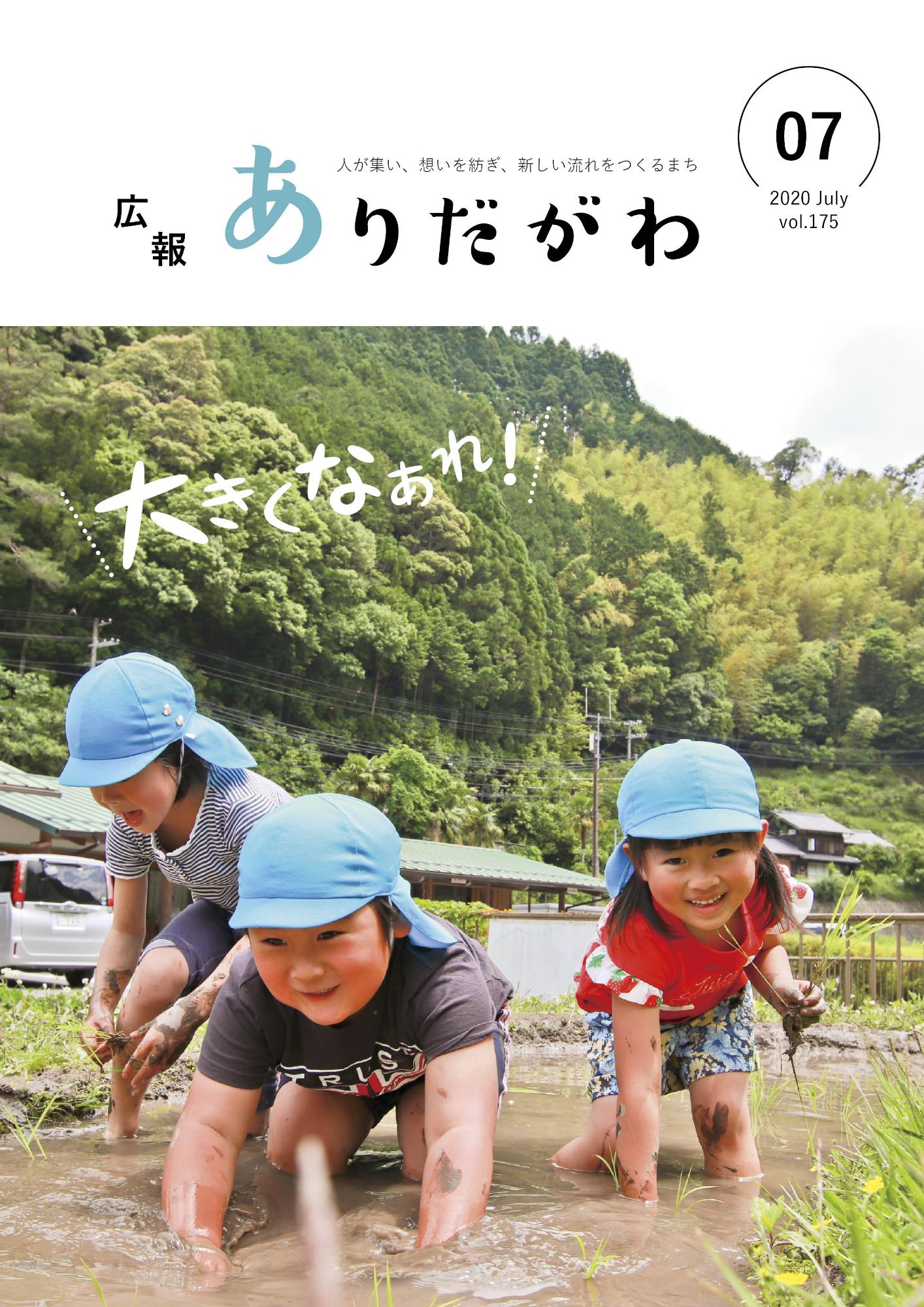 紙面イメージ（広報ありだがわ2020年7月号）