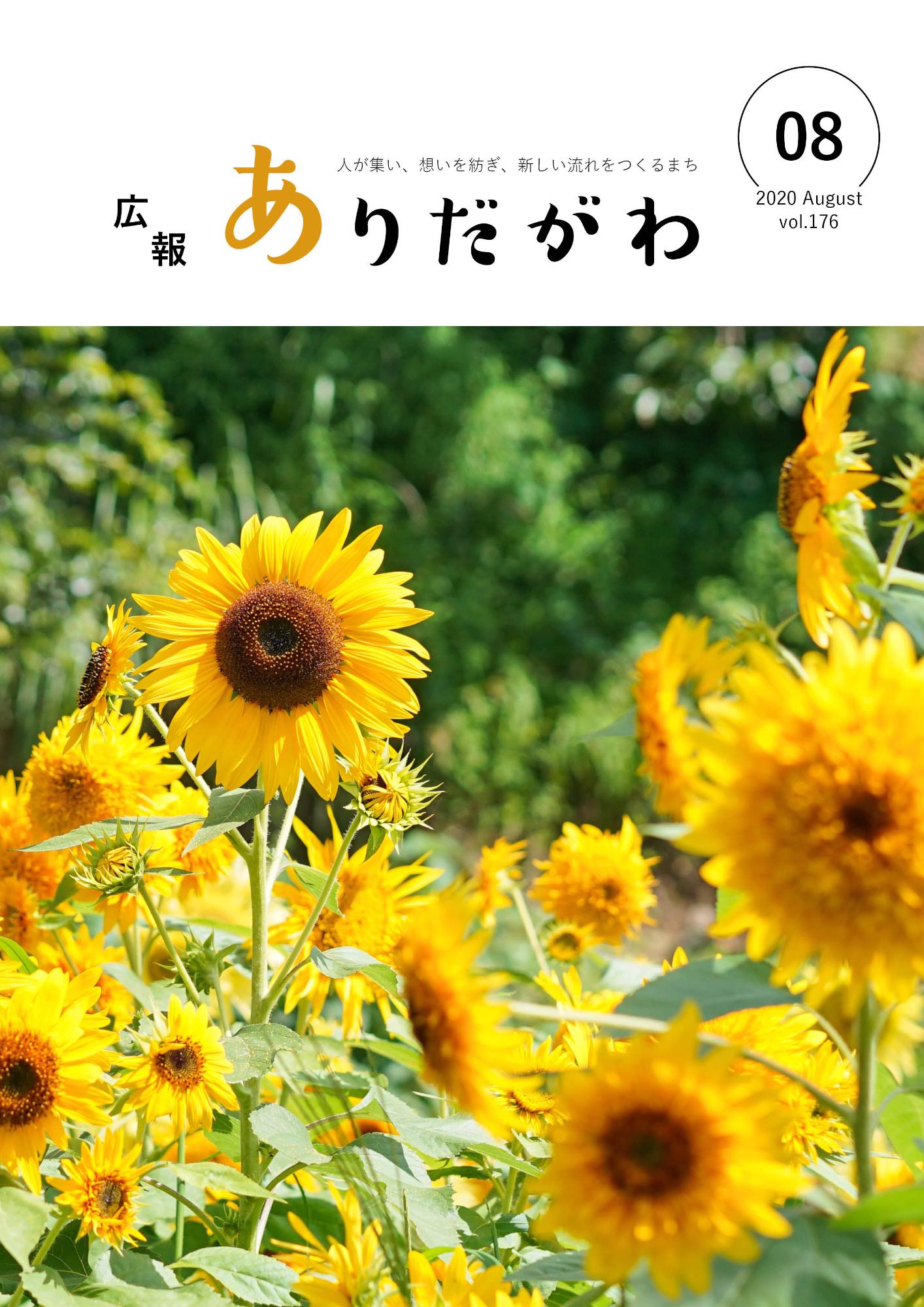 紙面イメージ（広報ありだがわ 2020年8月号）