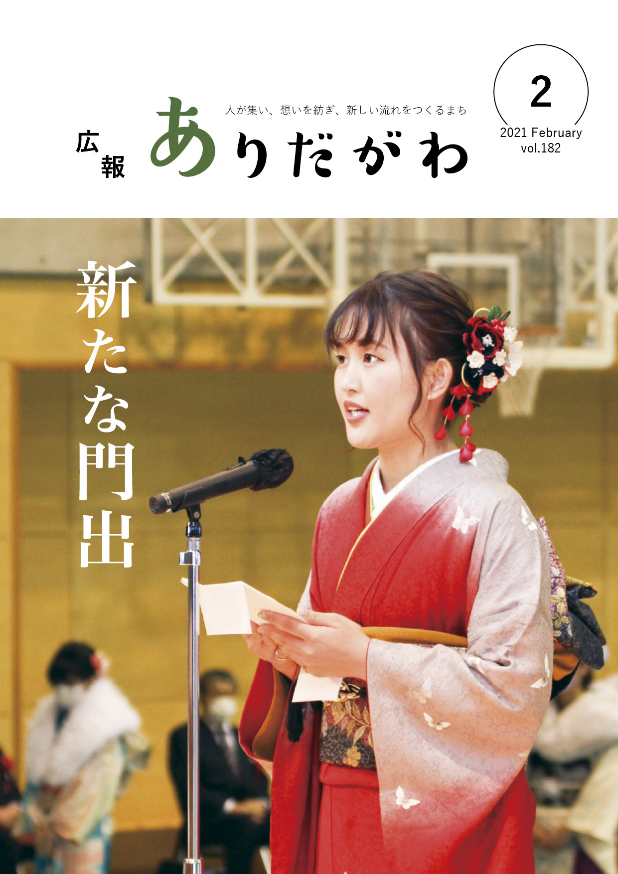 紙面イメージ（広報ありだがわ2021年2月号）