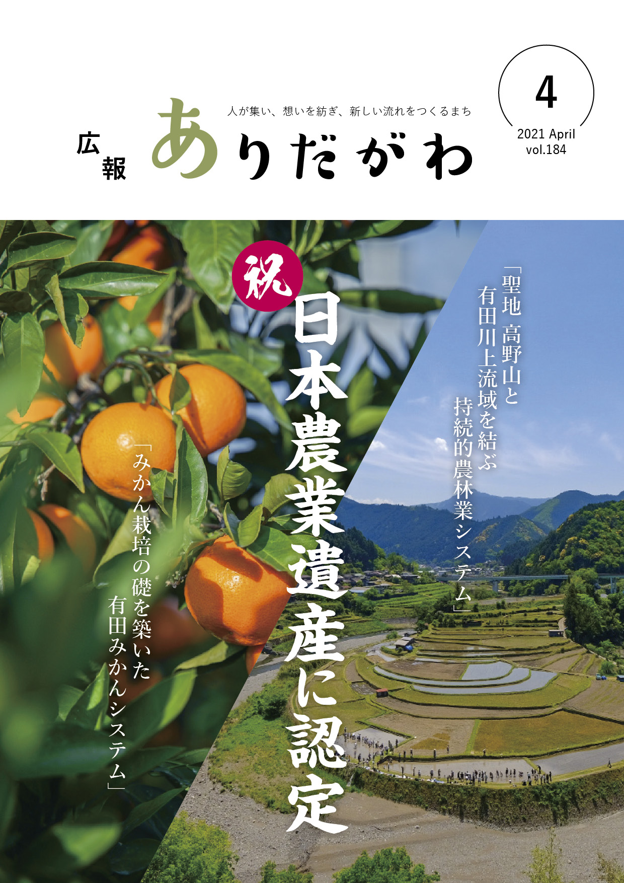 紙面イメージ（広報ありだがわ2021年4月号）