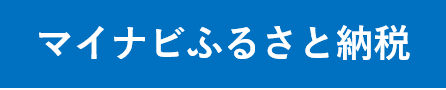 マイナビふるさと納税バナー