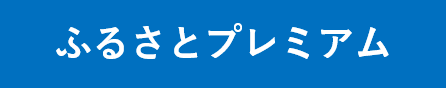 ふるさとプレミアムへの外部リンクバナー