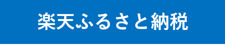 楽天ふるさと納税への外部リンクバナー