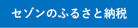セゾンのふるさと納税への外部リンクバナー