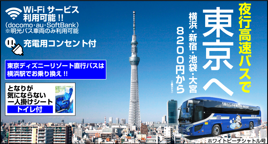 明光バス株式会社運行の夜行高速バス。東京まで8200円から。