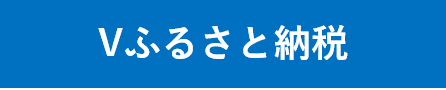 Vふるさと納税への外部リンクバナー