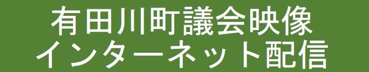 有田川町議会映像インターネット配信