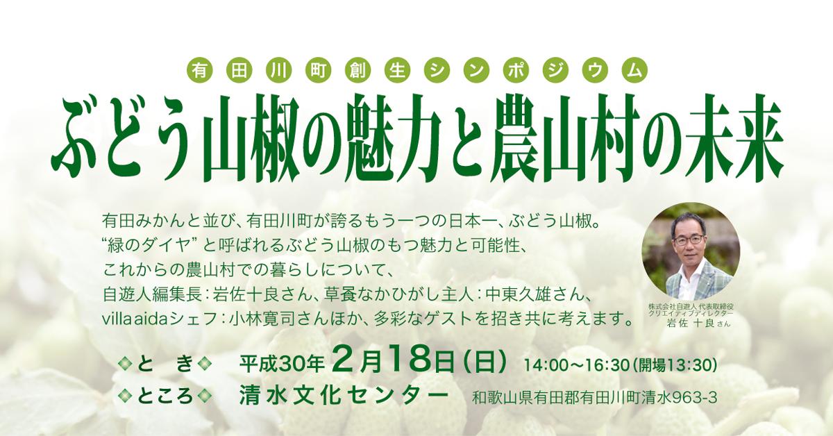 有田川町創生シンポジウム ぶどう山椒の魅力と農山村の未来のチラシ画像、開催日：平成30年2月18日（日曜日）14時から16時30分（開場13時30分）、開催場所：清水文化センター