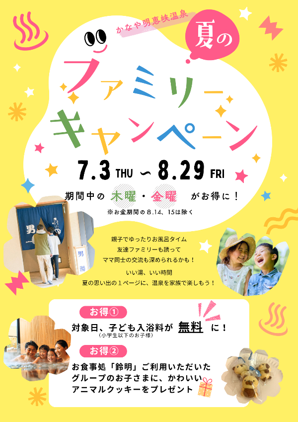 夏のファミリーキャンペーン