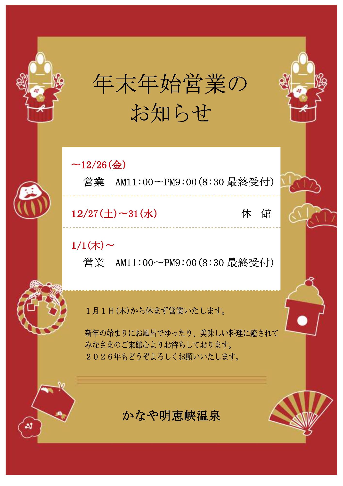 年末年始の営業