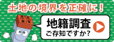 地籍調査に関する詳細はこの画像をクリックしてください。