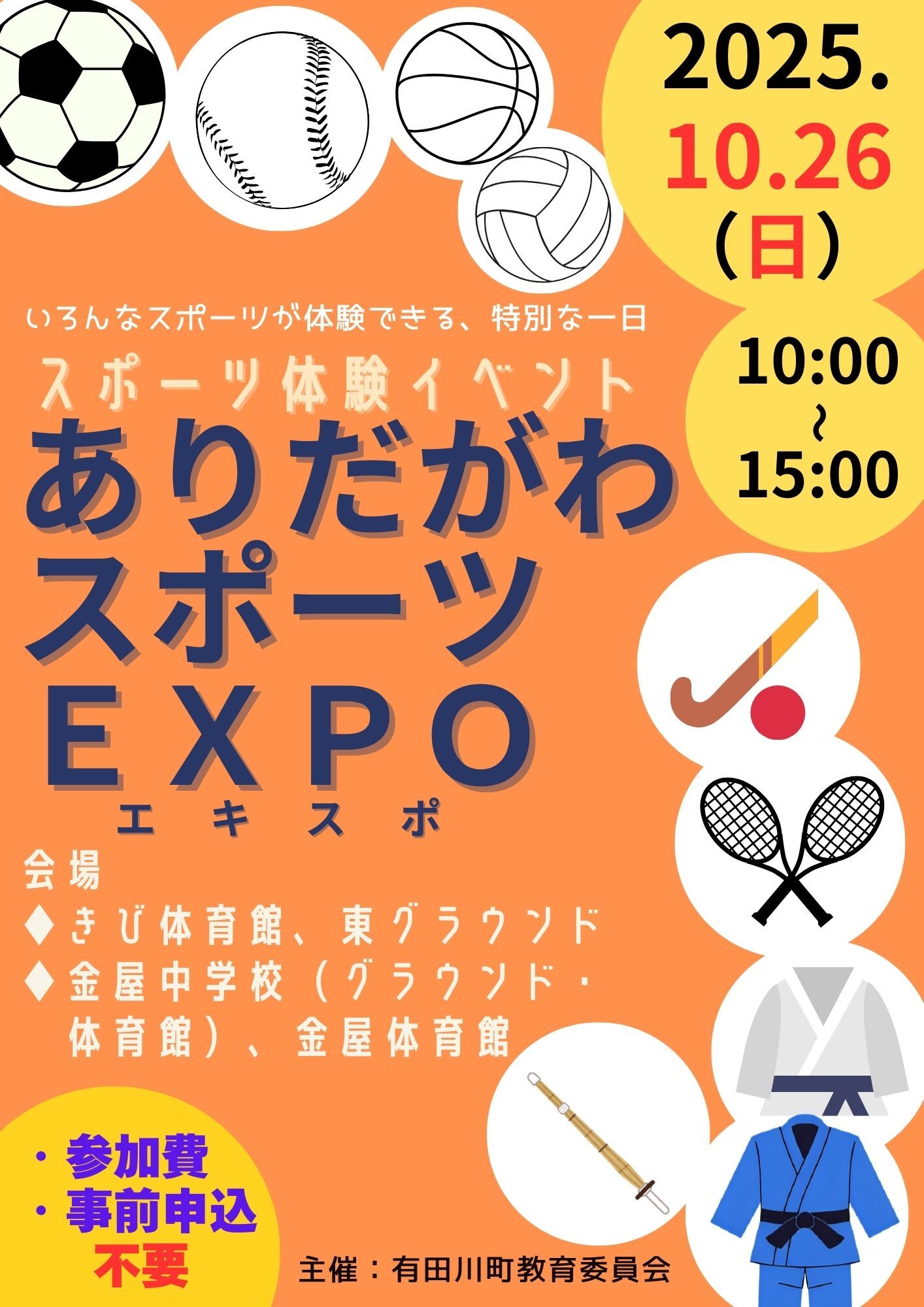 ありだがわスポーツEXPOチラシ