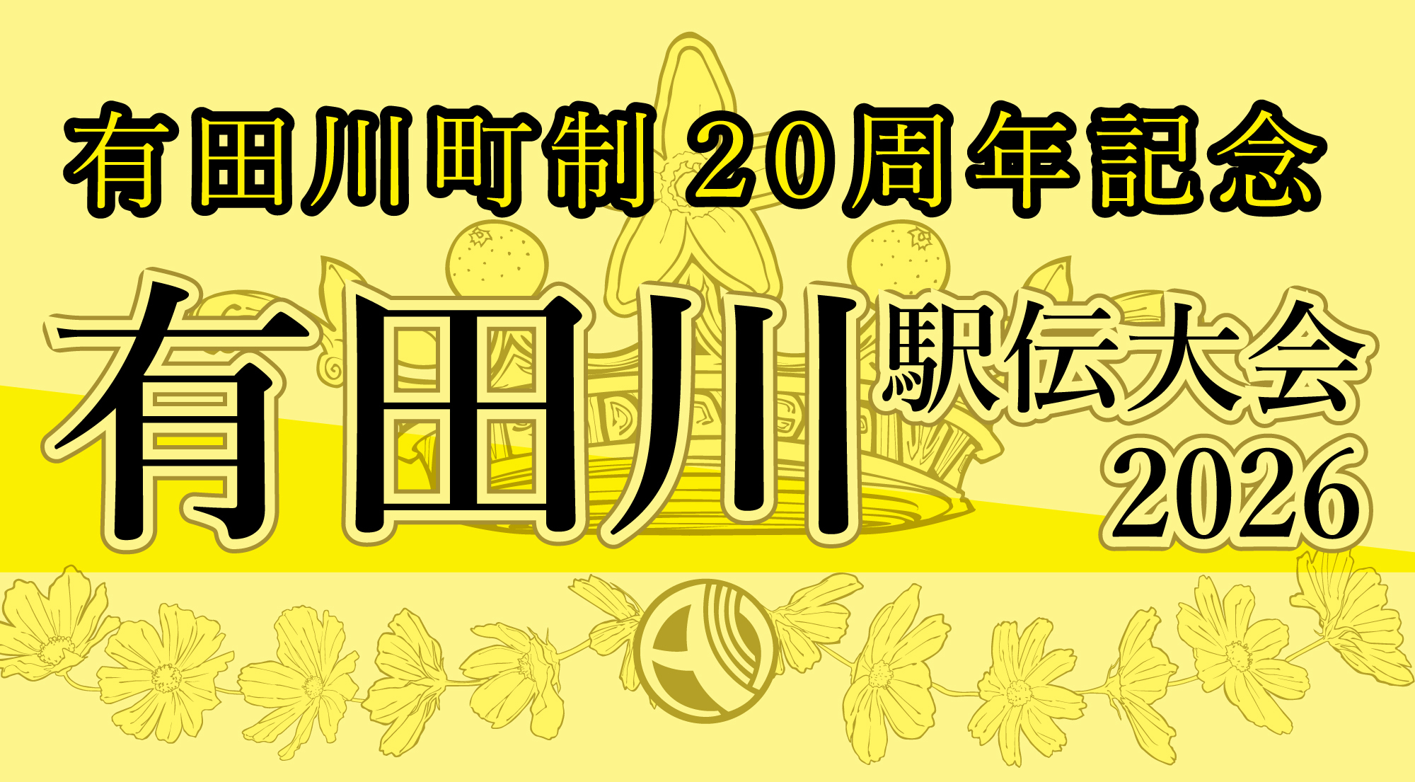 有田川駅伝2026ホームページ