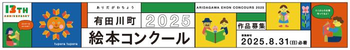有田川町絵本コンクール2025バナー