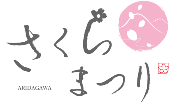 さくらまつり横ロゴ