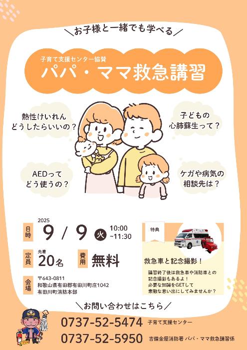 パパ・ママ救命講習 チラシ
