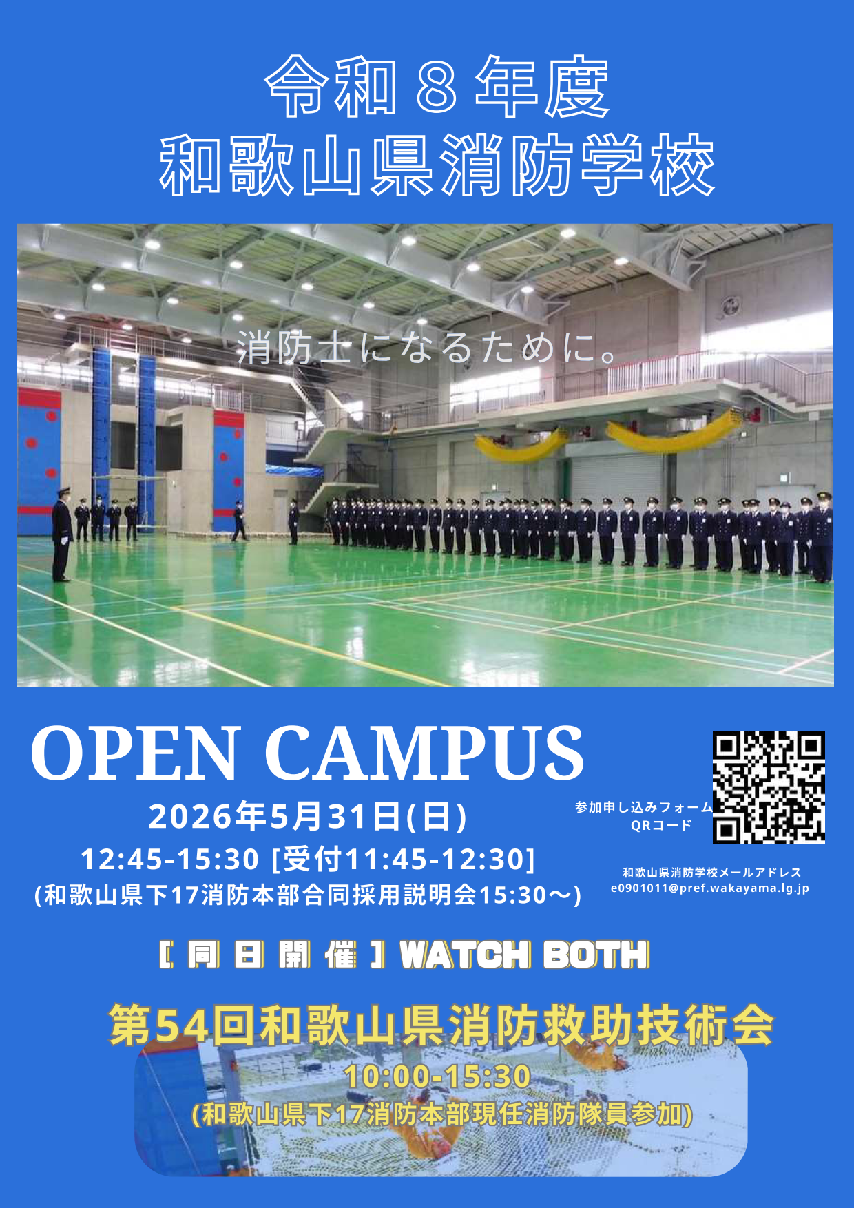 令和8年度和歌山県消防学校オープンキャンパスポスター 、令和8年度和歌山県消防学校オープンキャンパス、消防士になるために、令和8年5月31日日曜日12時45分から15時30分、受付は11時45分から12時30分、和歌山県下17消防本部合同採用説明会は15時30分から、また同日10時から15時30分に第54回和歌山県消防救助技術会が開催されます。