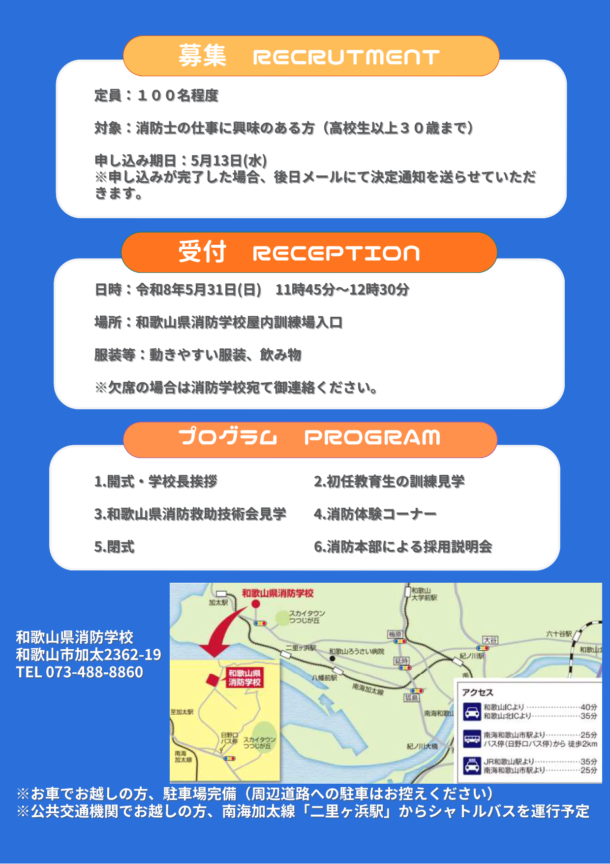 令和8年度和歌山県消防学校オープンキャンパスポスター、募集定員100名程度、対象は消防士に興味のある方で高校生以上30歳まで、申し込み期日は5月13日水曜日、申し込みが完了した場合、後日メールにて決定通知を送らせていただきます、受付は令和8年5月31日日曜日11時45分から12時30分、場所は和歌山県消防学校屋内訓練場入口、服装等は動きやすい服装、飲み物、欠席の場合は消防学校宛て御連絡ください、プログラムは1、開式・学校長挨拶、2、初任教育性の訓練見学、3、和歌山県消防救助技術会見学、4、消防体験コーナー、5、閉式、6、消防本部による採用説明会