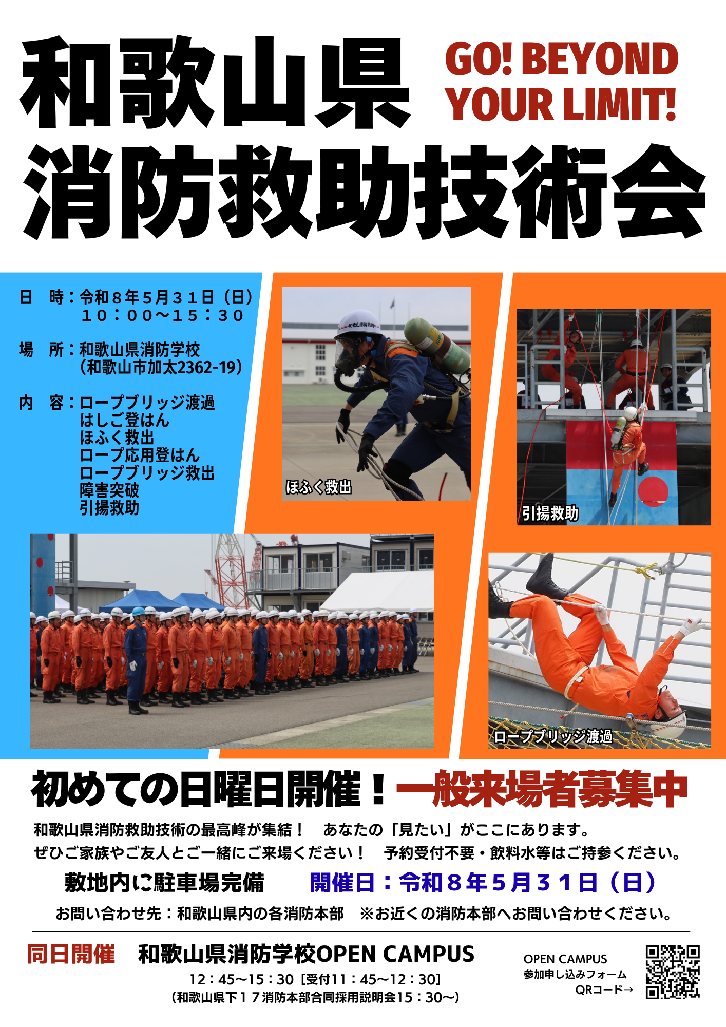 和歌山県消防救助技術会ポスター 、初めての日曜日開催、一般来場者募集中、和歌山県消防救助技術の最高峰が集結、あなたの見たいがここにあります、ぜひご家族やご友人とご一緒にご来場ください、敷地内に駐車場完備、予約受付不要、飲料水等はご持参ください、日時、令和8年5月31日日曜日10時から15時30分、場所、和歌山県消防学校（和歌山市加太2362-19）、内容、ロープブリッジ渡過、はしご登はん、ほふく救出、ロープ応用登はん、ロープブリッジ救出、障害突破、引揚救出、問い合わせ先、和歌山県内の各消防本部