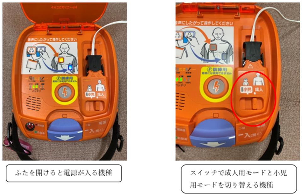 1枚目の写真のオレンジ色で蓋があるAEDは、蓋を開けたら自動的に電源が入り音声メッセージが流れる機種です。2枚目の写真のオレンジ色のAEDは蓋を開けた本体の右側に小児モードと成人モードを切り替えるスイッチがある機種です。