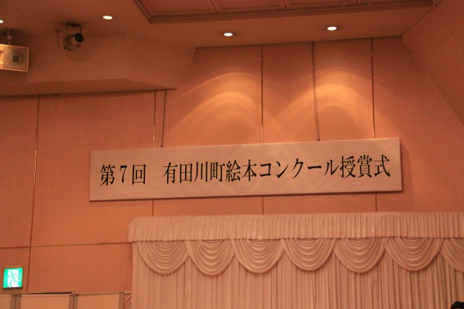 「第7回有田川町絵本コンクール授賞式」と書かれた掲示された看板の写真