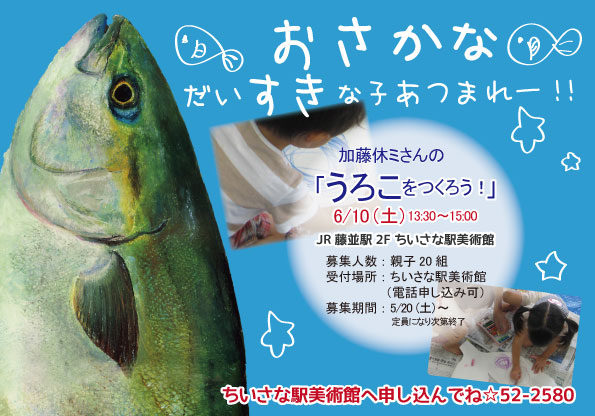 加藤休ミさんのワークショップ「うろこをつくろう！のポスターの写真